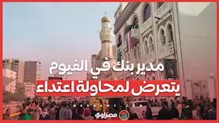 مدير بنك في الفيوم يتعرض لمحاولة اعتداء.. ماذا حدث؟