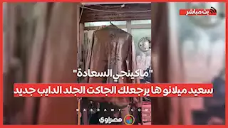 "ماكينجي السعادة".. سعيد ميلانو ها يرجعلك الجاكت الجلد الدايب جديد