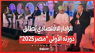 الرادار الاقتصادي يُطلق دورته الأولى "مصر 2025"