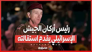 رئيس أركان الجيش الإسرائيلي يقدم استقالته...اعتراف بالفشل وخطة لنقل القيادة