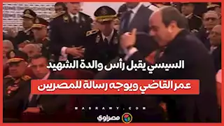 السيسي يقبل رأس والدة الشهيد عمر القاضي ويوجه رسالة للمصريين