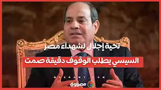 تحية إجلال لشهداء مصر.. السيسي يطلب الوقوف دقيقة صمت