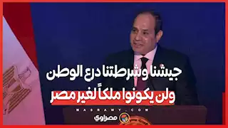 السيسي: جيشنا وشرطتنا درع الوطن ولن يكونوا ملكاً لغير مصر