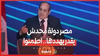 السيسي: مصر دولة محدش يقدر يهددها.. اطمنوا