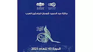 للباحثين العرب.. رابط التقديم وشروط الترشح لجائزة عبدالحميد شومان 2025