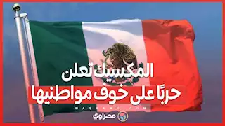 المكسيك تعلن حربًا على خوف مواطنيها.. هل يكفي 'زر الذعر' لمواجهة التهديدات الأمريكية؟