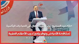 حازم عبد السميع: نحن شريك فعال في المبادرات الرئاسية لمكافحة الأمراض ونوفر برامج تدريب للأطقم الطبية