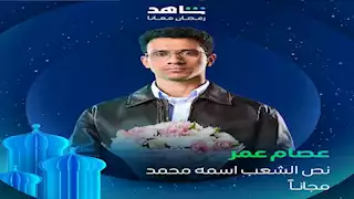 رمضان 2025.. شاهد تطرح بوسترات منفردة لأبطال "نص الشعب اسمه محمد"