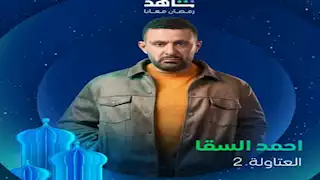 "منور يا نصار".. كيف علق الجمهور على بوستر أحمد السقا بمسلسل"العتاولة 2"