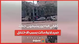 أهالي الباجور يشيعون جنازة صيدلانية ماتت بسبب الاختناق