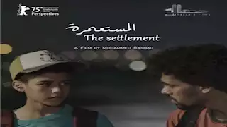 مهرجان برلين السينمائي يشهد العرض العالمي الأول لفيلم "المستعمرة" 