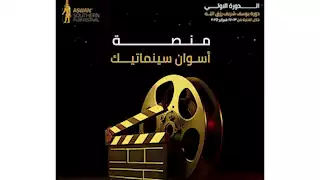 بالصور.. مهرجان أسوان السينمائي يطلق منصة لدعم المواهب الناشئة