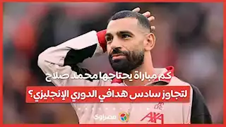 كم مباراة يحتاجها محمد صلاح لتجاوز سادس هدافي الدوري الإنجليزي؟