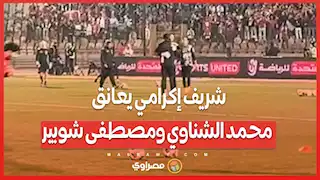 شريف إكرامي يعانق محمد الشناوي ومصطفى شوبير