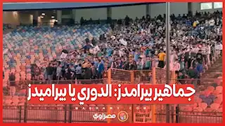 جماهير بيرامدز: الدوري يا بيراميدز