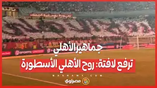 جماهير الأهلي ترفع لافتة: روح الأهلي الأسطورة