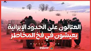 بين الحياة والموت .. العتالون على الحدود الإيرانية يعيشون في فخ المخاطر