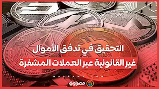 التحقيق في تدفق الأموال غير القانونية عبر العملات المشفرة .. تقرير جديد يكشف الأرقام