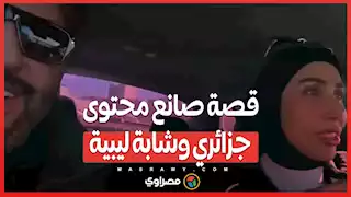 قصة صانع محتوى جزائري وشابة ليبية .. هل جولة سياحية كافية لإشعال الجدل في ليبيا؟