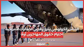 الرئيس الكولومبي بيترو يرفض الطائرات الأمريكية .. احترام حقوق المهاجرين أولًا