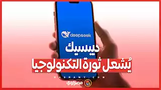 ديبسيك يُشعل ثورة التكنولوجيا .. كيف أطاح التطبيق الصيني بعمالقة أمريكا؟