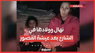 نهال وولادها في الشارع بعد عيشة القصور.. عاوزة معاش أبويا وأمي تبعد عني