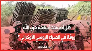 هل أصبحت أسلحة حزب الله ورقة في الصراع الروسي الأوكراني ؟