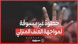 ملاجئ آمنة للرجال: خطوة غير مسبوقة لمواجهة العنف المنزلي