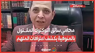 ألقى جثمـ ـانه في مروى مائي.. محامي سائق التوكتوك المقـ ـتول بالمنوفية يكشف اعترافات المتهم