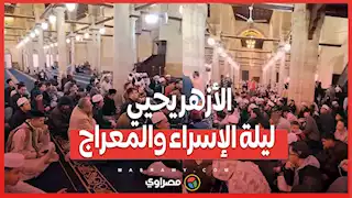 الأزهر يحيي ليلة الإسراء والمعراج بمشاركة واسعة من العلماء