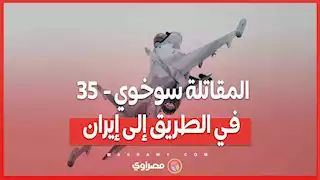 المقاتلة سوخوي-35 في الطريق إلى إيران .. صفقة تُعيد تشكيل موازين القوى الجوية