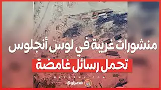 منشورات غريبة في لوس أنجلوس تحمل رسائل غامضة ..  هل هي نداءات استغاثة؟