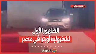 الظهور الأول لشفروليه أوبترا في مصر