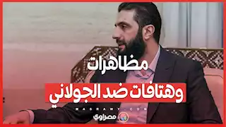 مظاهرات وهتافات ضد الجولاني .. غضب شعبي أم سياق مضلل؟