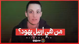 سرايا القدس تعرض فيديو جديد للأسيرة الإسرائيلية أربيل يهود.. رسالة مباشرة إلى نتنياهو