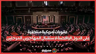 في تصريح قوي أكد رئيس مجلس النواب الأمريكي استعداد الكونجرس لفرض عقوبات صارمة