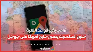 ترامب يغير قواعد اللعبة: خليج المكسيك يصبح خليج أمريكا على جوجل