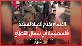 بالفيديو…القسام يقدم المياه لسيدة فلسطينية في شمال القطاع