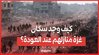 بعد الحرب والدمار: كيف وجد سكان غزة منازلهم عند العودة؟