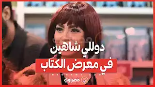 دوللي شاهين في معرض الكتاب قبل حفل توقيع كتابها "هودو"