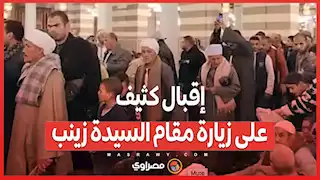 "أم العواجز".. إقبال كثيف على زيارة مقام السيدة زينب في اللية الختامية للمولد