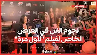 نجوم الفن في العرض الخاص لفيلم "لأول مرة"