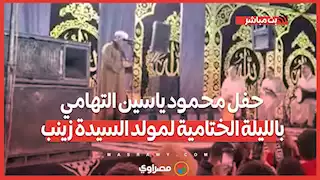 آلاف المُحبين في حفل محمود ياسين التهامي بالليلة الختامية لمولد السيدة زينب