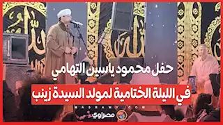 حفل محمود ياسين التهامي في الليلة الختامية لمولد السيدة زينب