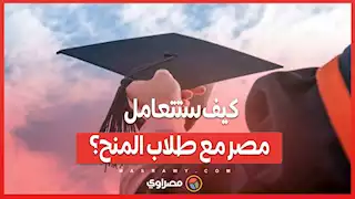 تعليق التمويل الأميركي...كيف ستتعامل مصر مع طلاب المنح؟