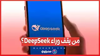 من يقف وراء DeepSeek؟