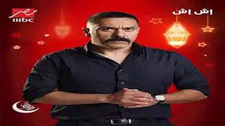 مسلسل "إش إش" الحلقة الثالثة.. مختار يتزوج إش إش بمأذون مزيف 