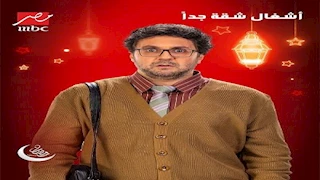 مسلسل "أشغال شقة جدا" يتصدر الأعلى مشاهدة على منصة "شاهد"