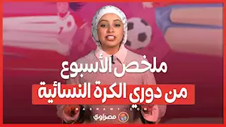 حكاية "دي بروين" السيدات. ومنتخب مصر يفشل في التأهل لكأس العالم وملخص الأسبوع من دوري الكرة النسائية