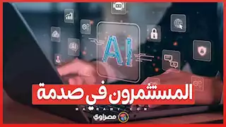 المستثمرون في صدمة.. هل تنهار شركات الذكاء الاصطناعي الكبرى؟